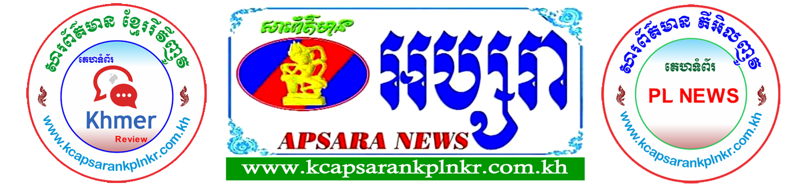 សារព័ត៌មាន អប្សរា គេហទំព័រ ភីអិលញូស៍ គេហទំព័រ ខ្មែរ រី វី ញូវ